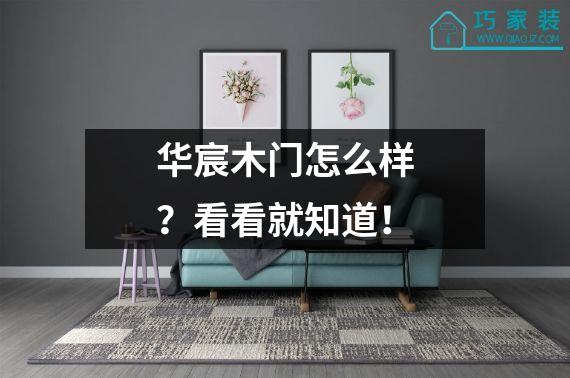 华宸木门怎么样？看看就知道！