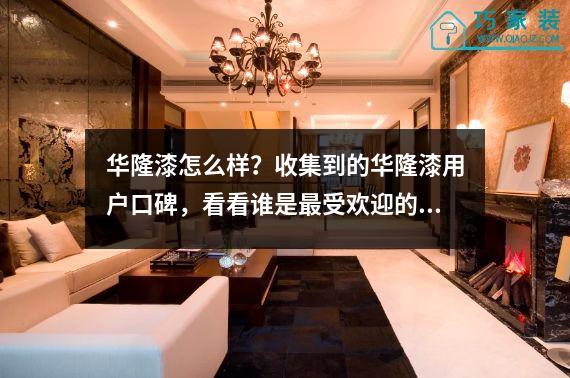 华隆漆怎么样？收集到的华隆漆用户口碑，看看谁是最受欢迎的！