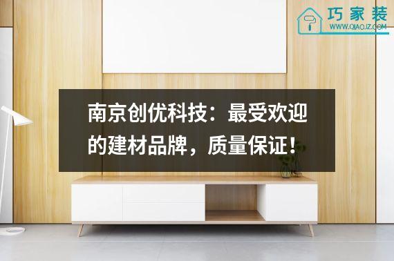 南京创优科技：最受欢迎的建材品牌，质量保证！