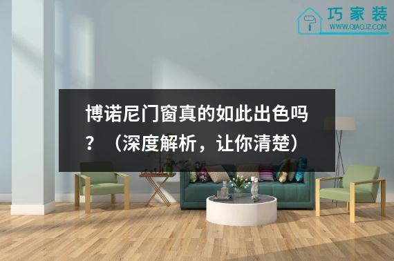 博诺尼门窗真的如此出色吗？（深度解析，让你清楚）