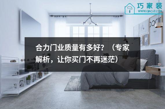 合力门业质量有多好？（专家解析，让你买门不再迷茫）