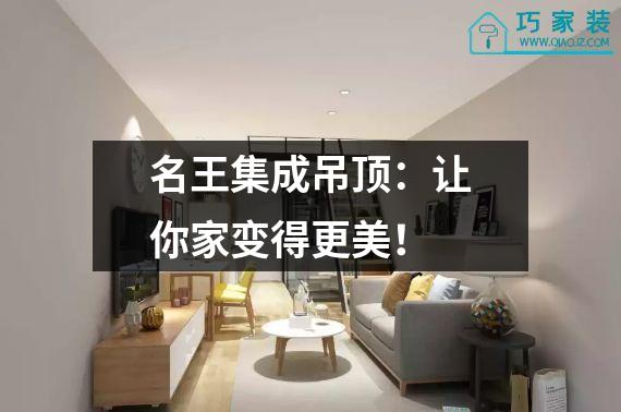 名王集成吊顶：让你家变得更美！