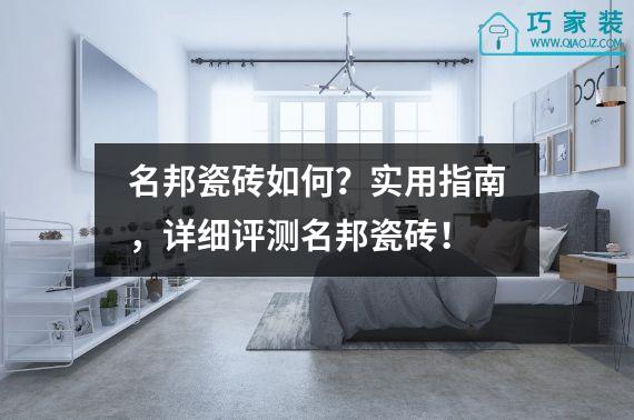 名邦瓷砖如何？实用指南，详细评测名邦瓷砖！