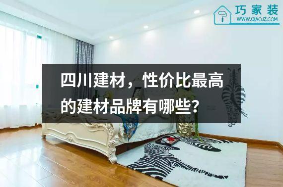四川建材，性价比最高的建材品牌有哪些？