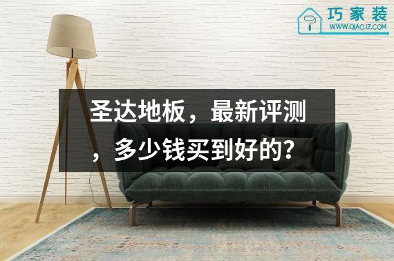 圣达地板，最新评测，多少钱买到好的？