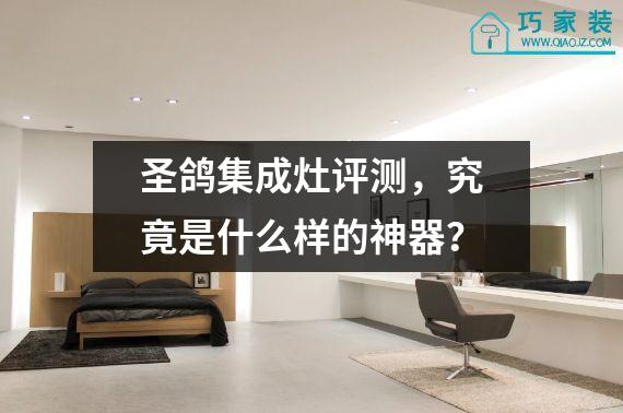 圣鸽集成灶评测，究竟是什么样的神器？