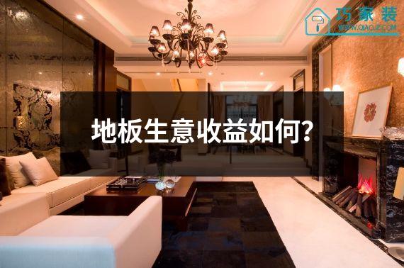地板生意收益如何？