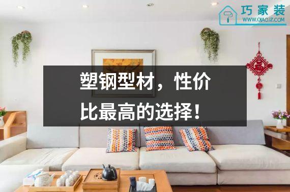 塑钢型材，性价比最高的选择！