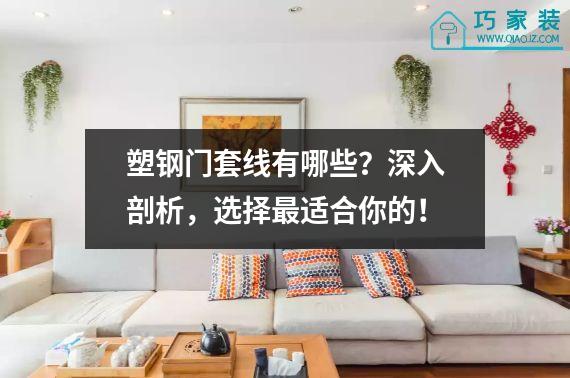 塑钢门套线有哪些？深入剖析，选择最适合你的！
