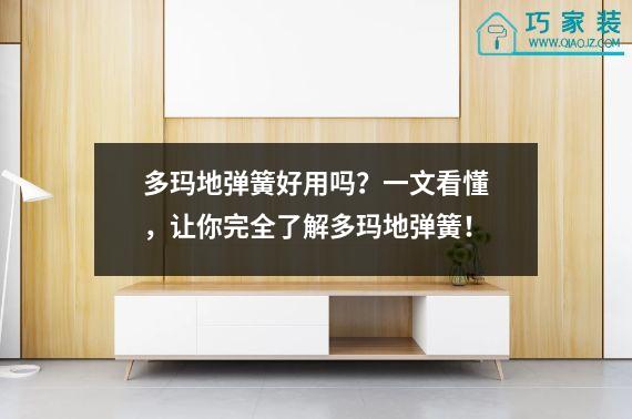 多玛地弹簧好用吗？一文看懂，让你完全了解多玛地弹簧！