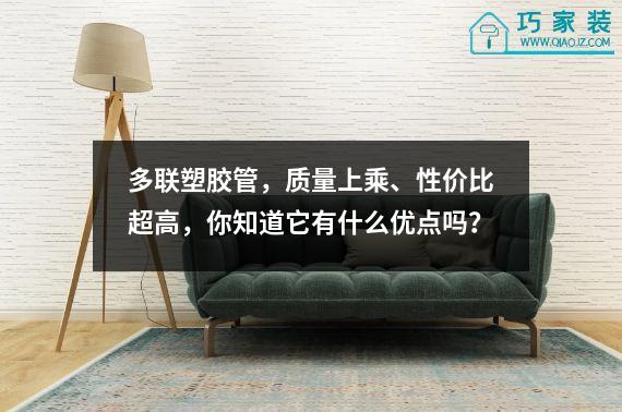 多联塑胶管，质量上乘、性价比超高，你知道它有什么优点吗？