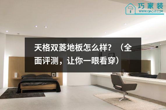 天格双菱地板怎么样？（全面评测，让你一眼看穿）