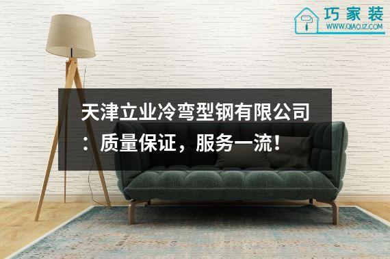 天津立业冷弯型钢有限公司：质量保证，服务一流！