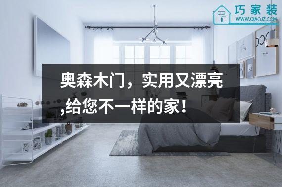 奥森木门，实用又漂亮,给您不一样的家！