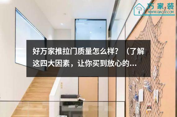 好万家推拉门质量怎么样？（了解这四大因素，让你买到放心的！）