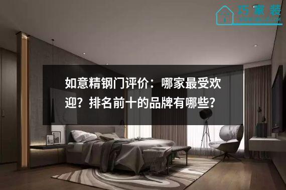 如意精钢门评价：哪家最受欢迎？排名前十的品牌有哪些？