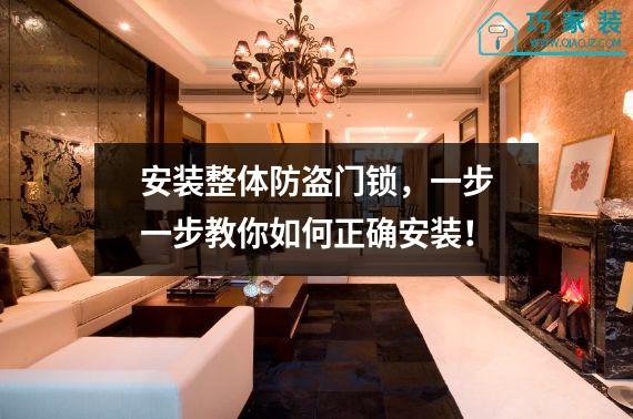 安装整体防盗门锁，一步一步教你如何正确安装！