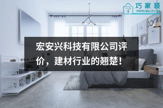 宏安兴科技有限公司评价，建材行业的翘楚！