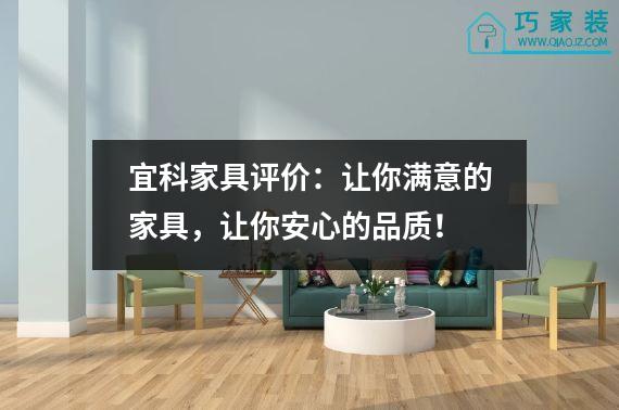 宜科家具评价：让你满意的家具，让你安心的品质！