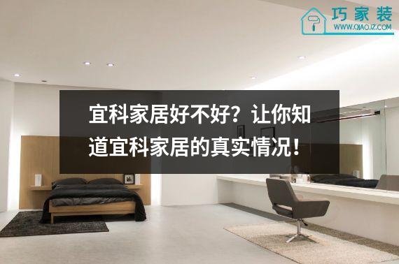 宜科家居好不好？让你知道宜科家居的真实情况！