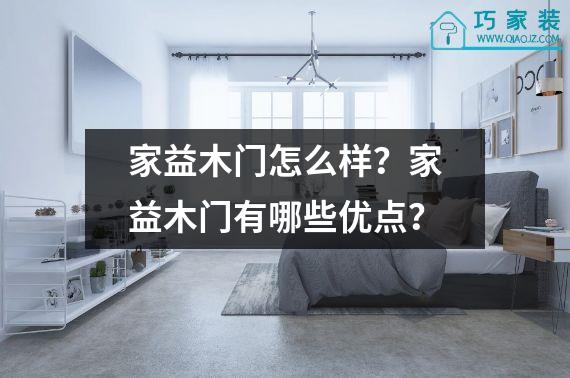 家益木门怎么样？家益木门有哪些优点？