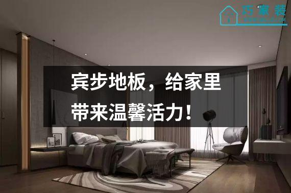 宾步地板，给家里带来温馨活力！