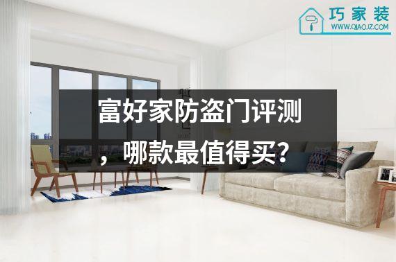 富好家防盗门评测，哪款最值得买？
