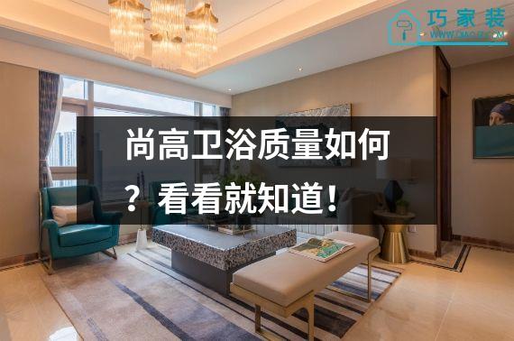 尚高卫浴质量如何？看看就知道！