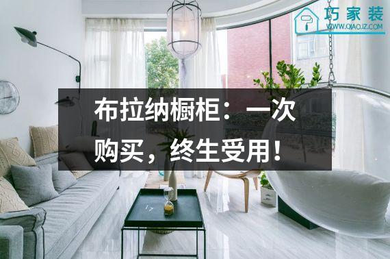 布拉纳橱柜：一次购买，终生受用！