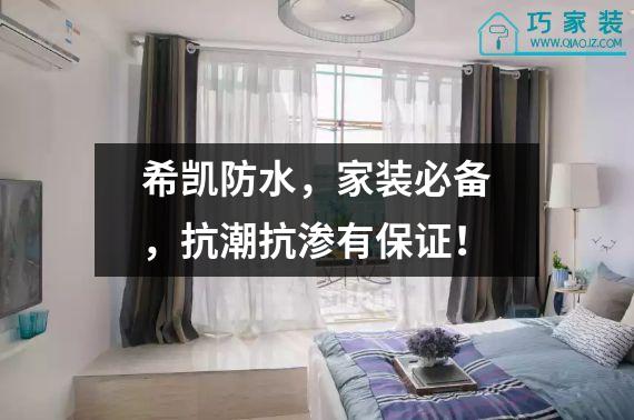 希凯防水，家装必备，抗潮抗渗有保证！