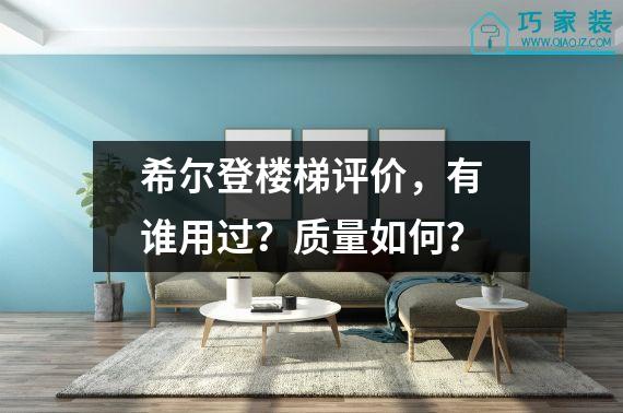 希尔登楼梯评价，有谁用过？质量如何？