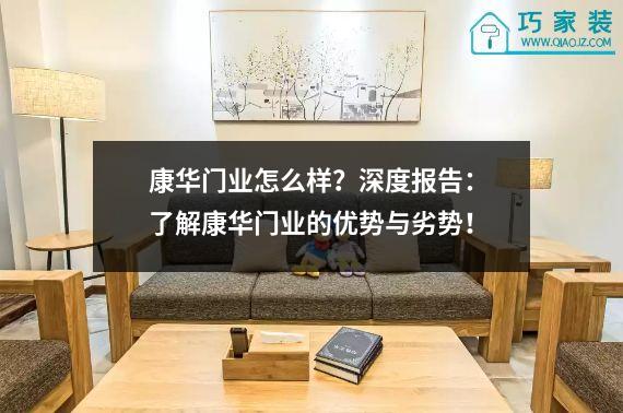 康华门业怎么样？深度报告：了解康华门业的优势与劣势！