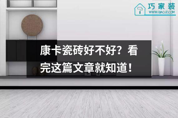康卡瓷砖好不好？看完这篇文章就知道！