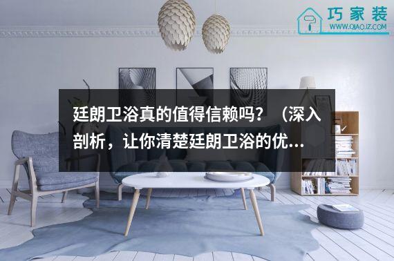 廷朗卫浴真的值得信赖吗？（深入剖析，让你清楚廷朗卫浴的优势）