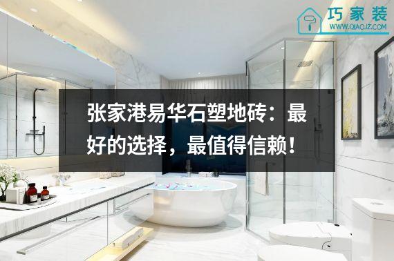 张家港易华石塑地砖：最好的选择，最值得信赖！