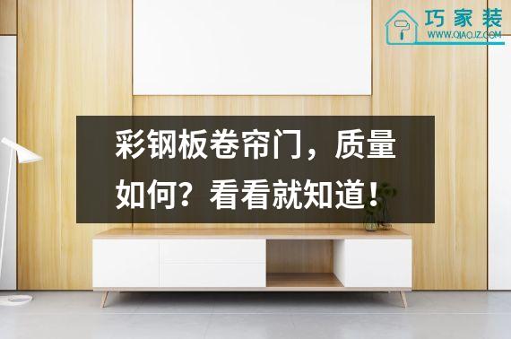 彩钢板卷帘门，质量如何？看看就知道！