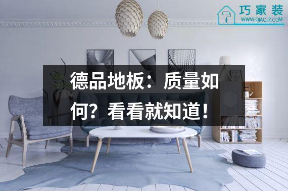 德品地板：质量如何？看看就知道！
