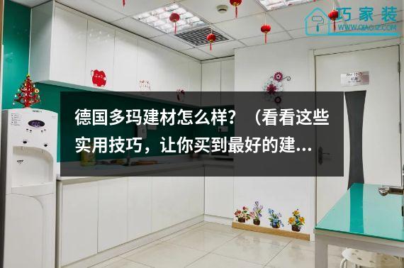 德国多玛建材怎么样？（看看这些实用技巧，让你买到最好的建材）