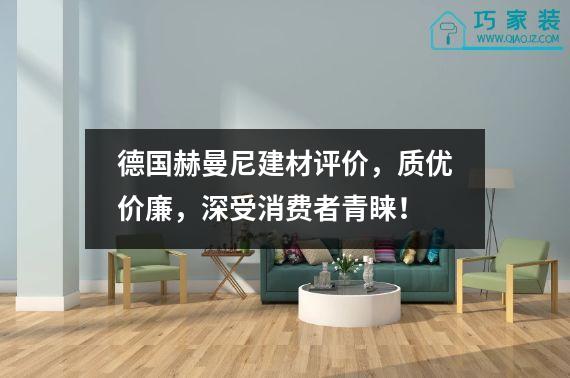 德国赫曼尼建材评价，质优价廉，深受消费者青睐！