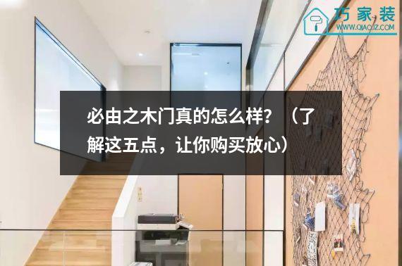 必由之木门真的怎么样？（了解这五点，让你购买放心）