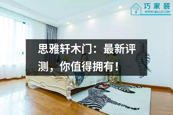思雅轩木门：最新评测，你值得拥有！