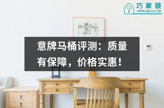 意牌马桶评测：质量有保障，价格实惠！