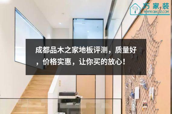 成都品木之家地板评测，质量好，价格实惠，让你买的放心！