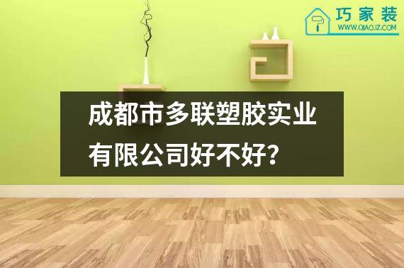 成都市多联塑胶实业有限公司好不好？