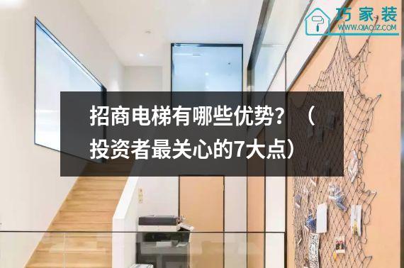 招商电梯有哪些优势？（投资者最关心的7大点）