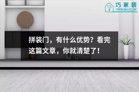 拼装门，有什么优势？看完这篇文章，你就清楚了！