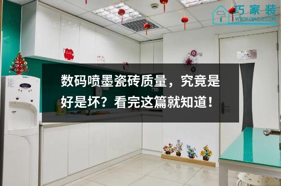 数码喷墨瓷砖质量，究竟是好是坏？看完这篇就知道！