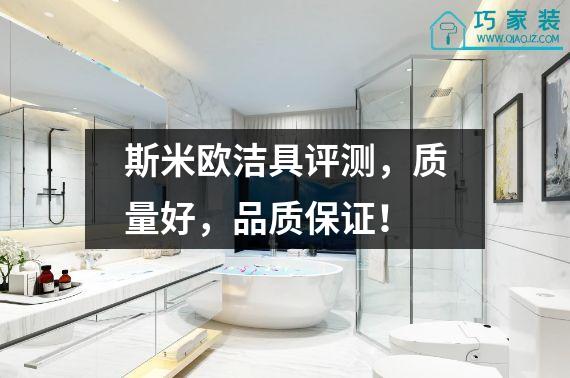 斯米欧洁具评测，质量好，品质保证！