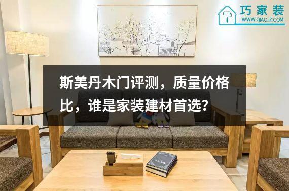 斯美丹木门评测，质量价格比，谁是家装建材首选？