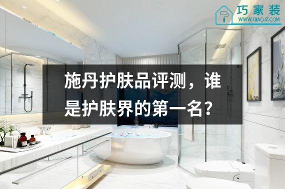 施丹护肤品评测，谁是护肤界的第一名？